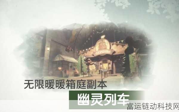 全攻略揭秘!无限暖暖幽灵列车全收集挑战详解