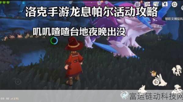 洛克王国手游深度攻略,揭秘龙息帕尔捕捉地点与技巧