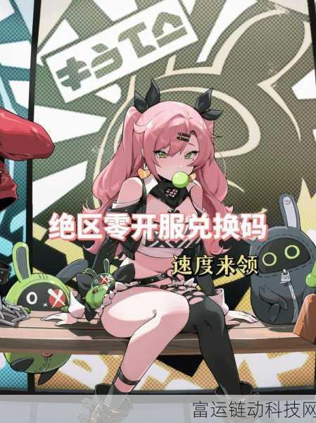 绝区零2024公测开服,独家兑换码全揭秘及获取攻略