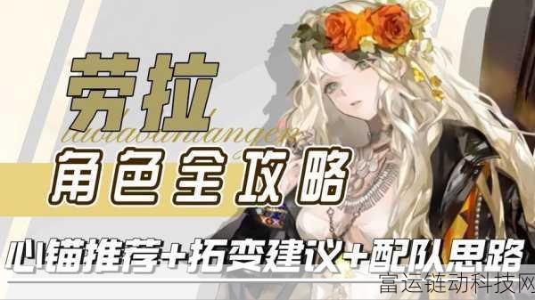探秘异象回声,劳拉角色深度剖析与实战表现
