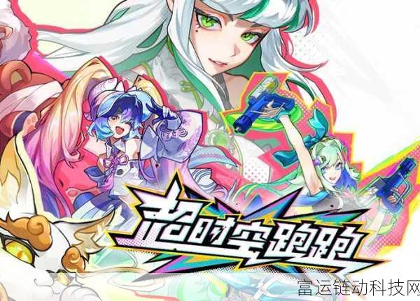 超时空跑跑,全面解析装备获取攻略,助你赛场称雄
