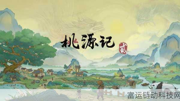 桃源记2付费模式揭秘,买断制还是免费玩?