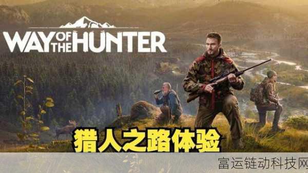 猎人之路,深度攻略与实战技巧全解析,助你称霸狩猎场