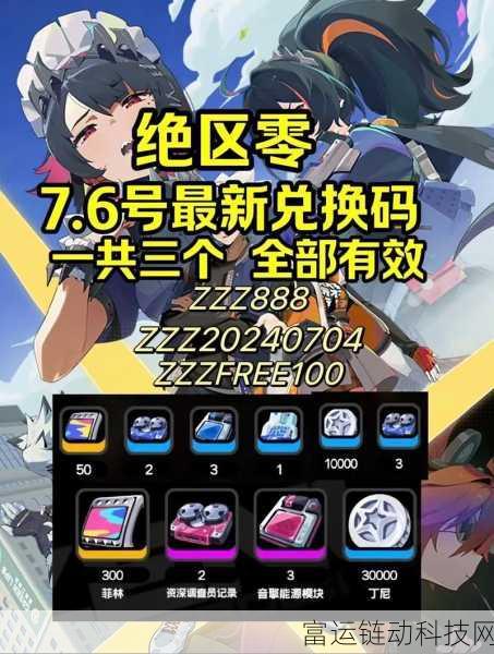 绝区零兑换码全攻略,轻松解锁珍稀奖励,位置与使用方法揭秘