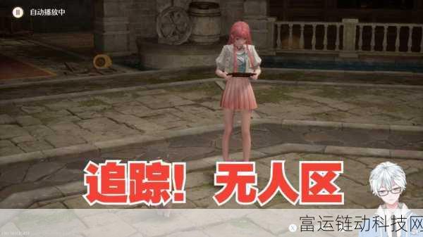 无限暖暖追踪无人区全攻略,解锁隐藏任务,征服未知领域
