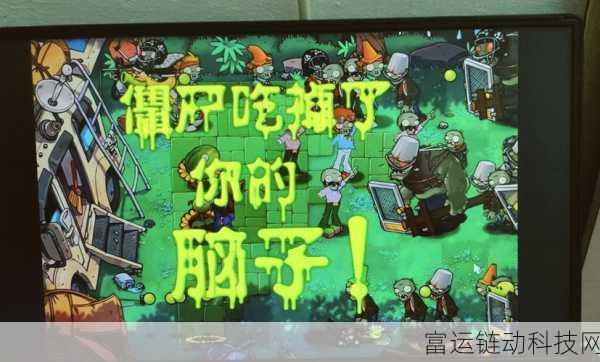 植物大战僵尸融合版深度攻略,冒险模式首关制胜秘籍