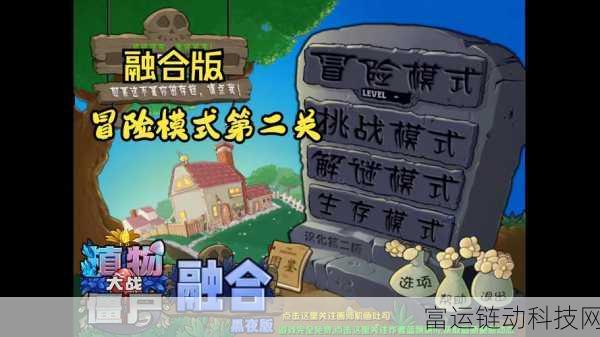 植物大战僵尸融合版深度攻略,冒险模式首关制胜秘籍