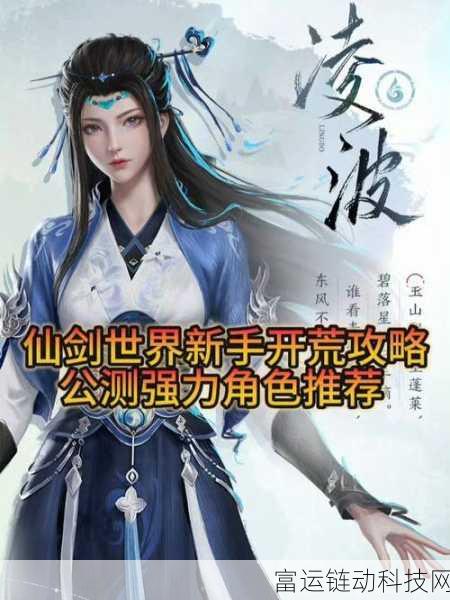 仙剑世界手游开荒全攻略,新手必备技巧与策略揭秘