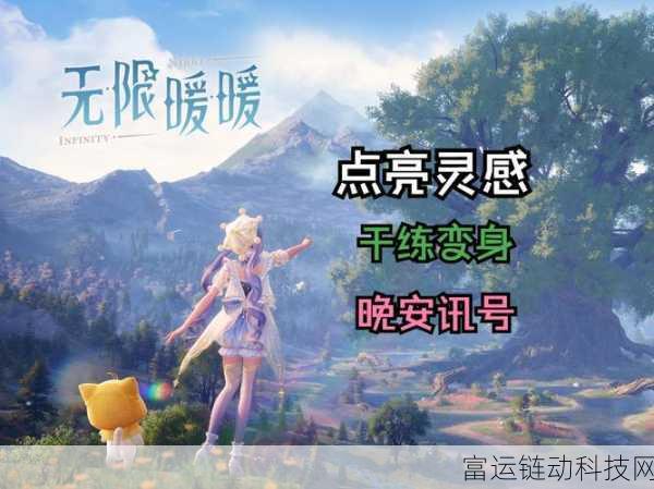无限暖暖晚安讯号任务全攻略,解锁隐藏剧情与丰厚奖励