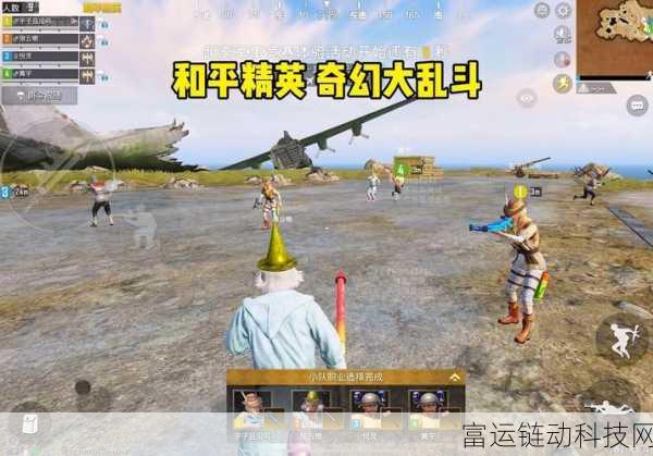 和平精英奇幻大乱斗全攻略,解锁新玩法,探索奇幻战场