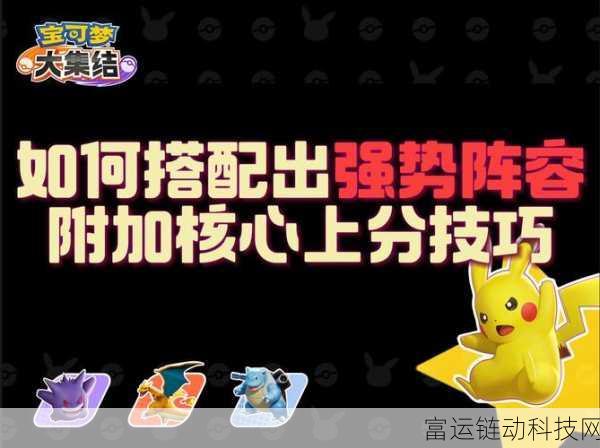 宝可梦大集结,全角色概览及分路强势宝可梦精选指南