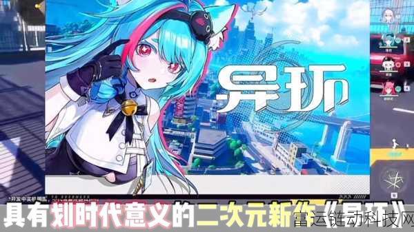 异环手游即将震撼登场,具体上线日期与精彩细节揭秘