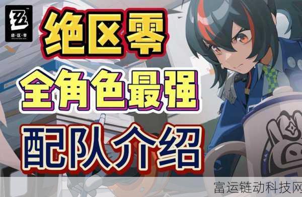 绝区零S级角色顶尖配队策略,解锁最强战斗阵容!