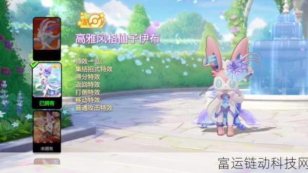 仙子伊布华丽登场!宝可梦大集结高雅风格皮肤深度解析