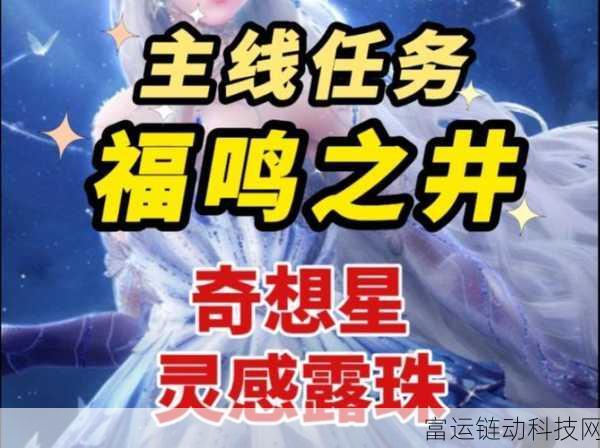 无限暖暖福鸣之井深度攻略,解锁通关秘籍,助你轻松征服!