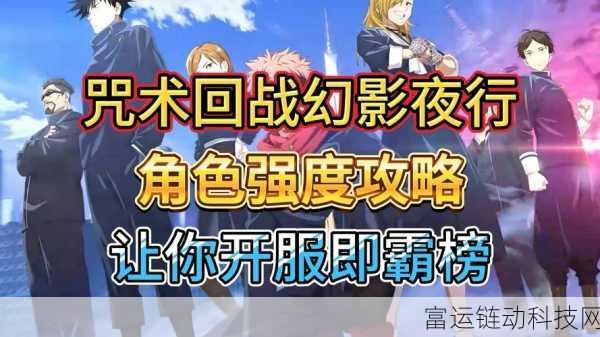 咒术回战手游深度解析,角色回想卡与幻影夜行回想卡全揭秘