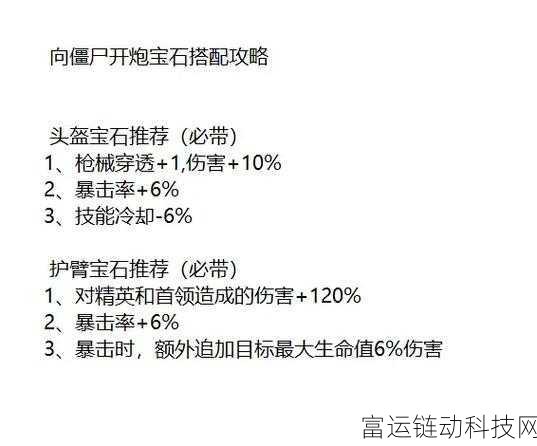 向僵尸开炮宝石搭配攻略,解锁最强属性组合!