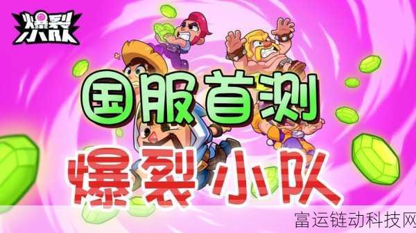 爆裂小队国服震撼登场,具体上线时间与独家比赛细节揭秘