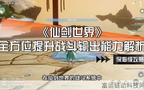 仙剑世界新手必看,全方位入门攻略助你快速成长