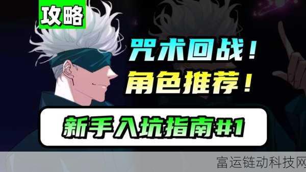 咒术回战手游深度攻略,幻影夜行新手速成指南
