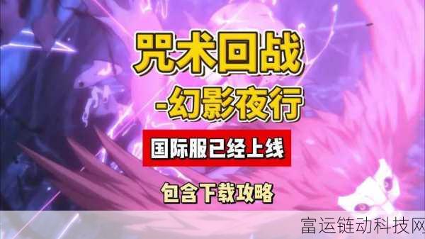咒术回战手游JP全解析,解锁幻影夜行JP的终极奥义