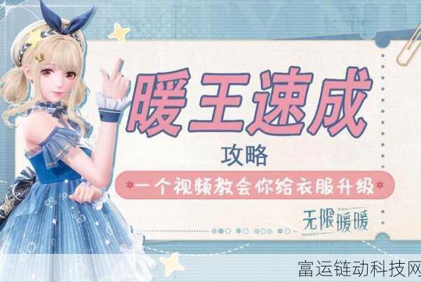 解锁高分秘籍,无限暖暖服装评分提升全攻略