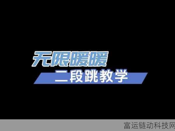 无限暖暖跳跃技巧大揭秘,轻松掌握高空飞跃秘籍