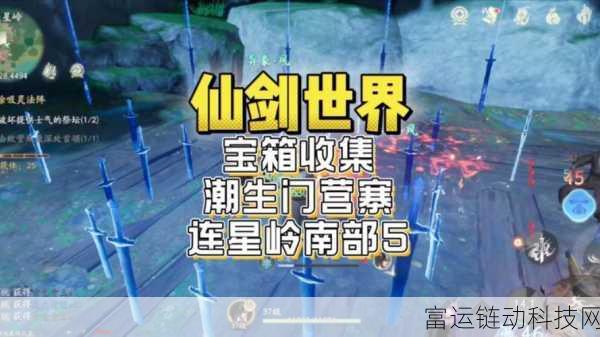 仙剑世界探秘,潮生门营寨宝箱全攻略,解锁珍稀奖励!