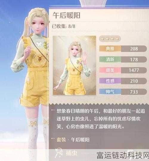 揭秘无限暖暖新套装午后暖阳,时尚与温暖的完美邂逅