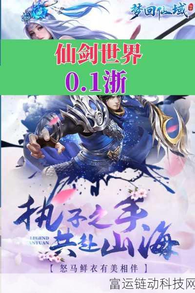 仙剑世界深度评测,玩法多样,仙侠之旅精彩纷呈