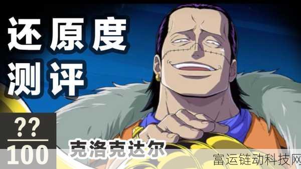 航海王壮志雄心,揭秘传奇角色布罗基,探索海上争霸新篇章