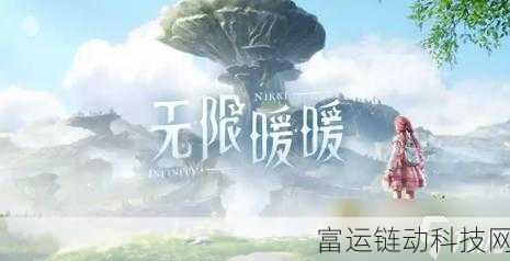 无限暖暖二段跳秘籍,解锁高空飞跃的绝技教程