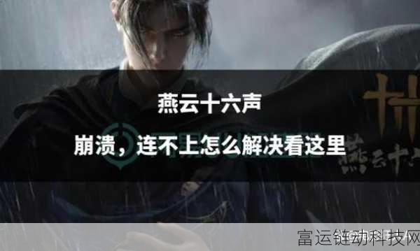 燕云十六声全章节揭秘,探索史诗级剧情的每一个精彩瞬间