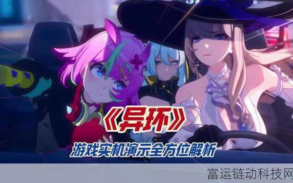 异环,深度解析这款创新策略冒险手游的独特魅力
