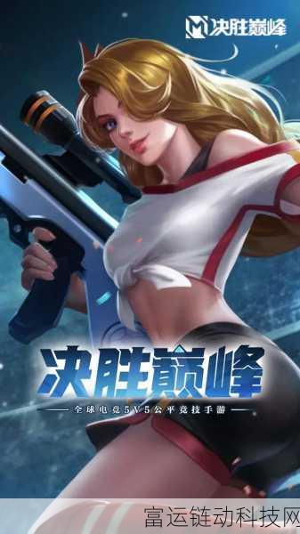 决胜巅峰公测倒计时,揭秘这款热门手游的上线时间与精彩赛事细节