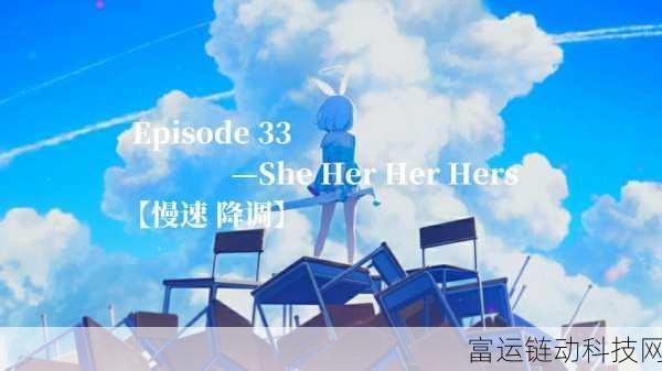 晴空之下,揭秘小红帽的独特序列与冒险之旅