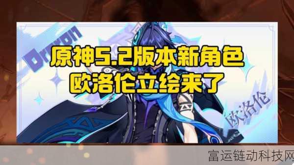 原神新角色揭秘,欧洛伦星级与技能全解析