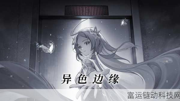 异色边缘新手必看,全面攻略助你快速上手