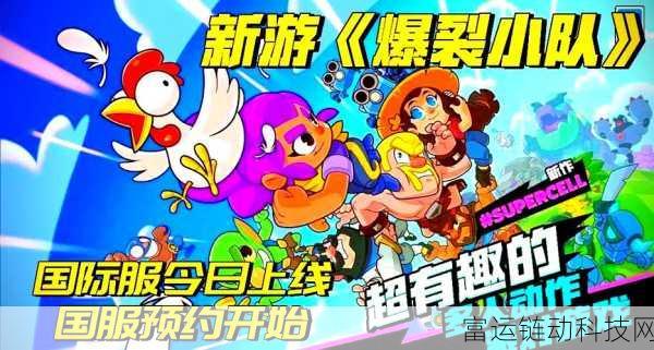 爆裂小队深度攻略,新手必看,解锁高效玩法秘籍