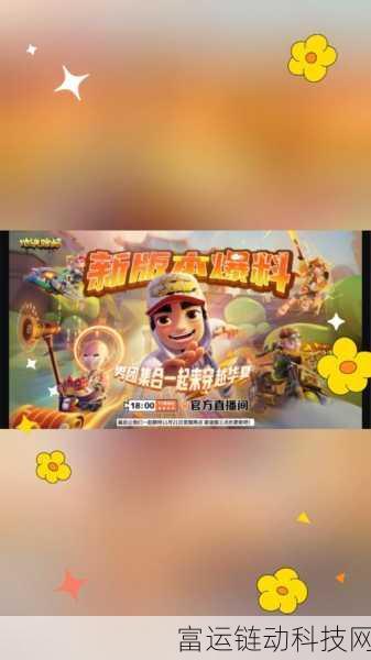 地铁跑酷11周年庆典,穿越华夏版本更新大揭秘,全新赛道与角色等你来挑战!