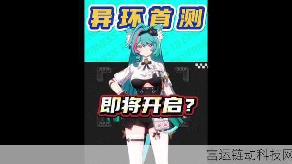 异环手游测试资格获取全攻略,独家揭秘招募细节
