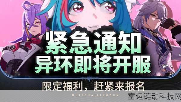 异环测试资格获取全攻略及结果公布时间揭秘