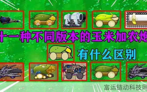 玉米加农炮大揭秘,植物大战僵尸3中的终极武器攻略