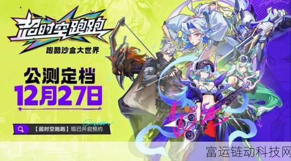 超时空跑跑跑酷深度攻略,掌握技巧,称霸未来赛道!