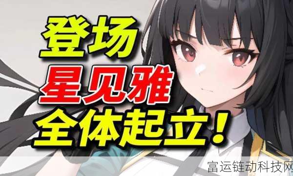 绝区零新角色星见雅上线时间揭秘,版本更新与期待值爆棚