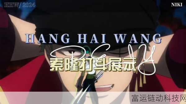 航海王壮志雄心,索隆技能深度剖析与实战攻略