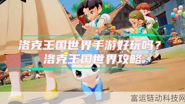 洛克王国世界手游安装包独家揭秘,下载渠道与游戏亮点全解析