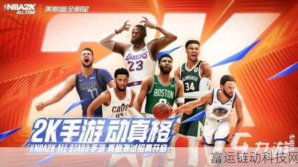 美职篮全明星东契奇闪耀赛场，深度解析玩法与表现
