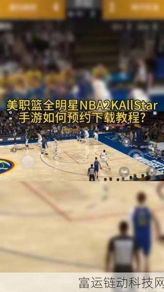 美职篮全明星手游内测资格大揭秘,独家攻略助你率先体验赛场激情