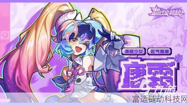 超时空跑跑唐霜,全技能解析与实战攻略